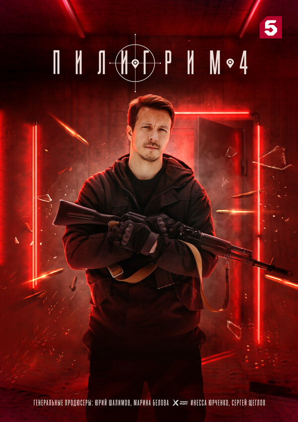 Пилигрим постер - смотреть онлайн